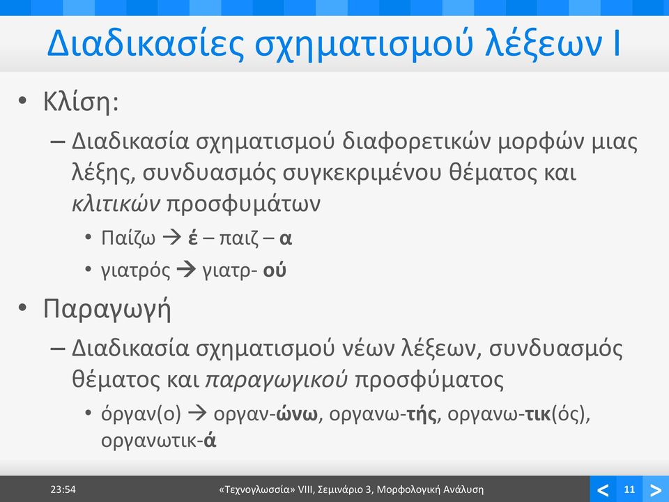 Διαδικασία σχηματισμού νέων λέξεων, συνδυασμός θέματος και παραγωγικού προσφύματος όργαν(ο)