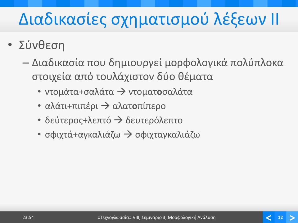 ντοματοσαλάτα αλάτι+πιπέρι αλατοπίπερο δεύτερος+λεπτό δευτερόλεπτο