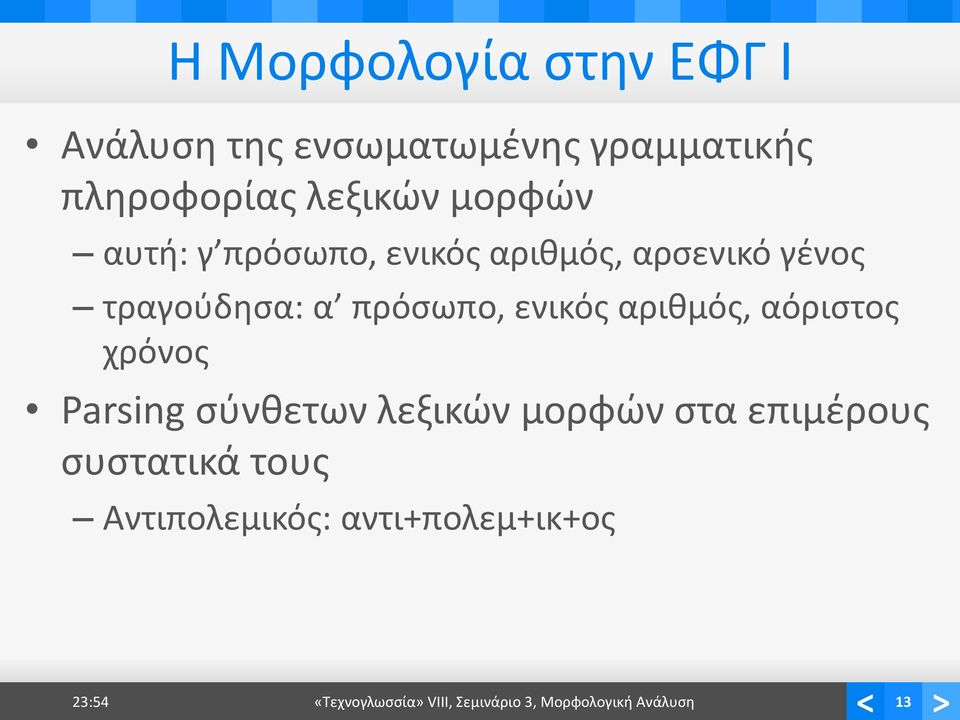 αριθμός, αόριστος χρόνος Parsing σύνθετων λεξικών μορφών στα επιμέρους συστατικά τους