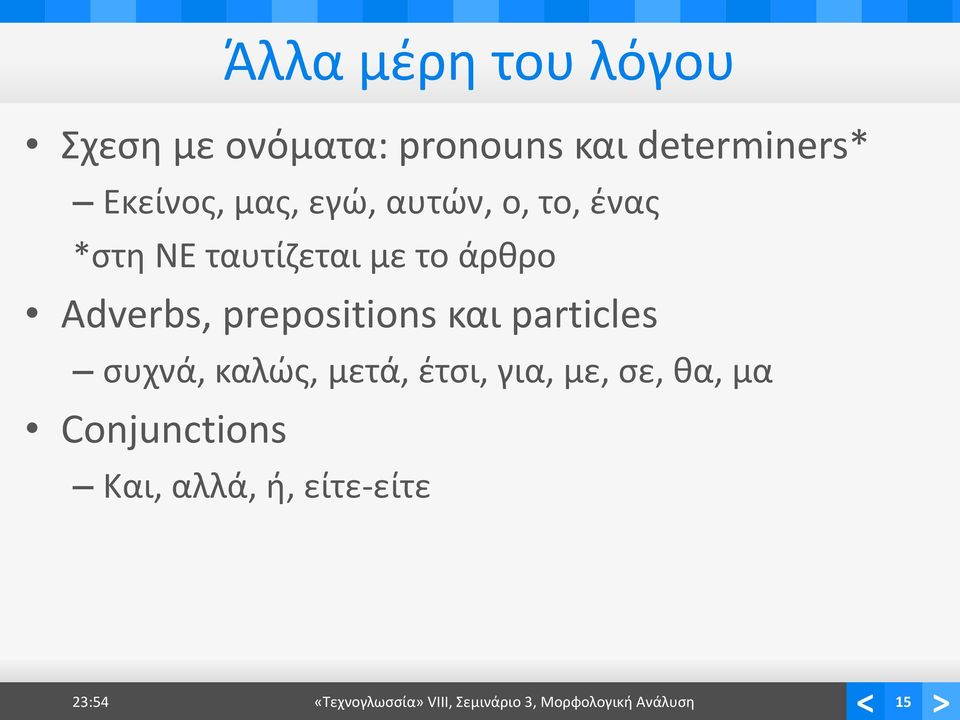 και particles συχνά, καλώς, μετά, έτσι, για, με, σε, θα, μα Conjunctions Και,