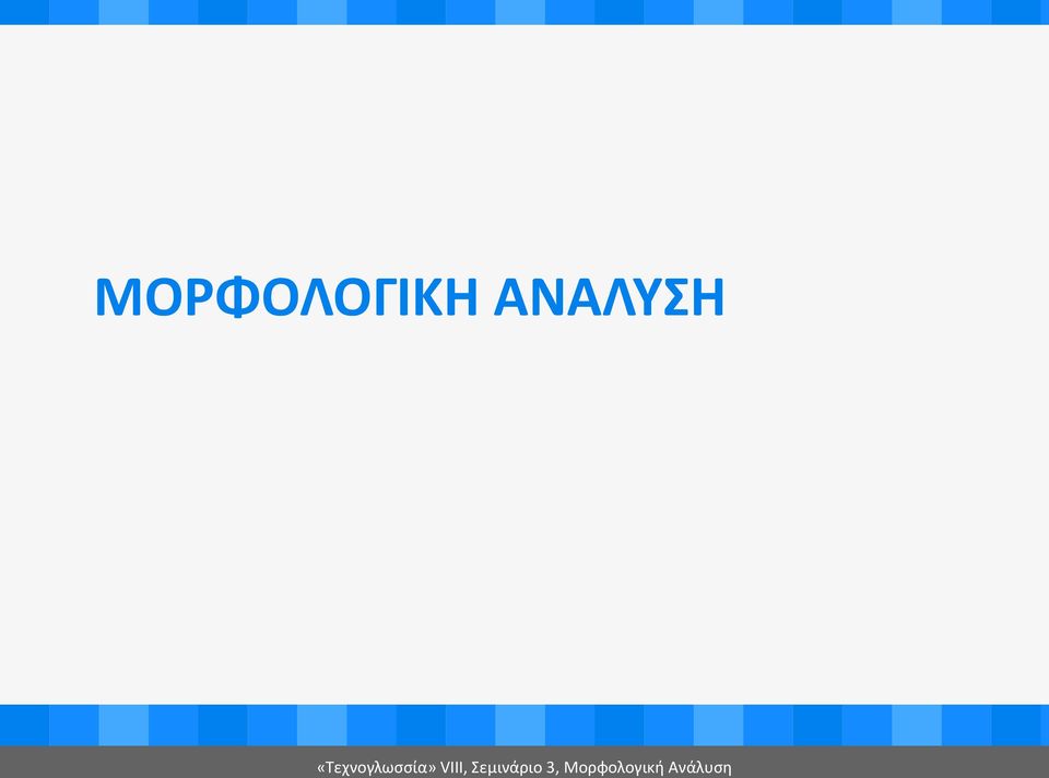 «Τεχνογλωσσία»