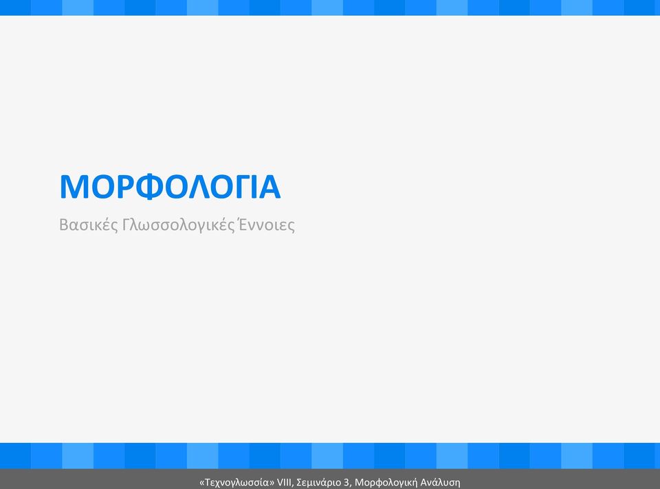 «Τεχνογλωσσία» VIII,