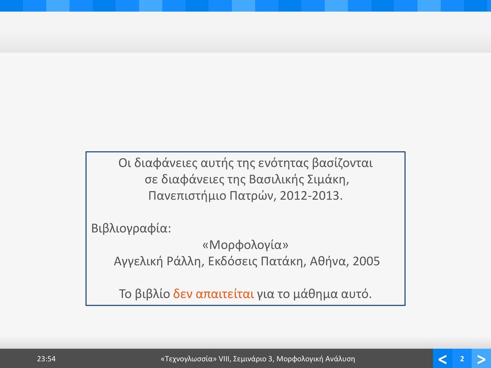 Σιμάκη, Πανεπιστήμιο Πατρών, 2012-2013.