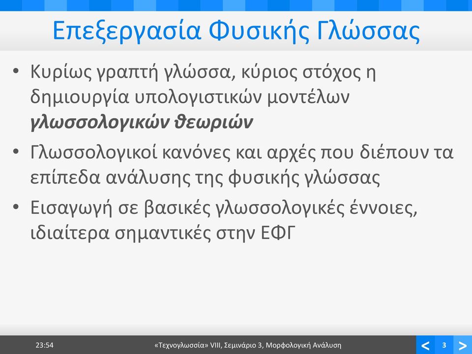 διέπουν τα επίπεδα ανάλυσης της φυσικής γλώσσας Εισαγωγή σε βασικές γλωσσολογικές