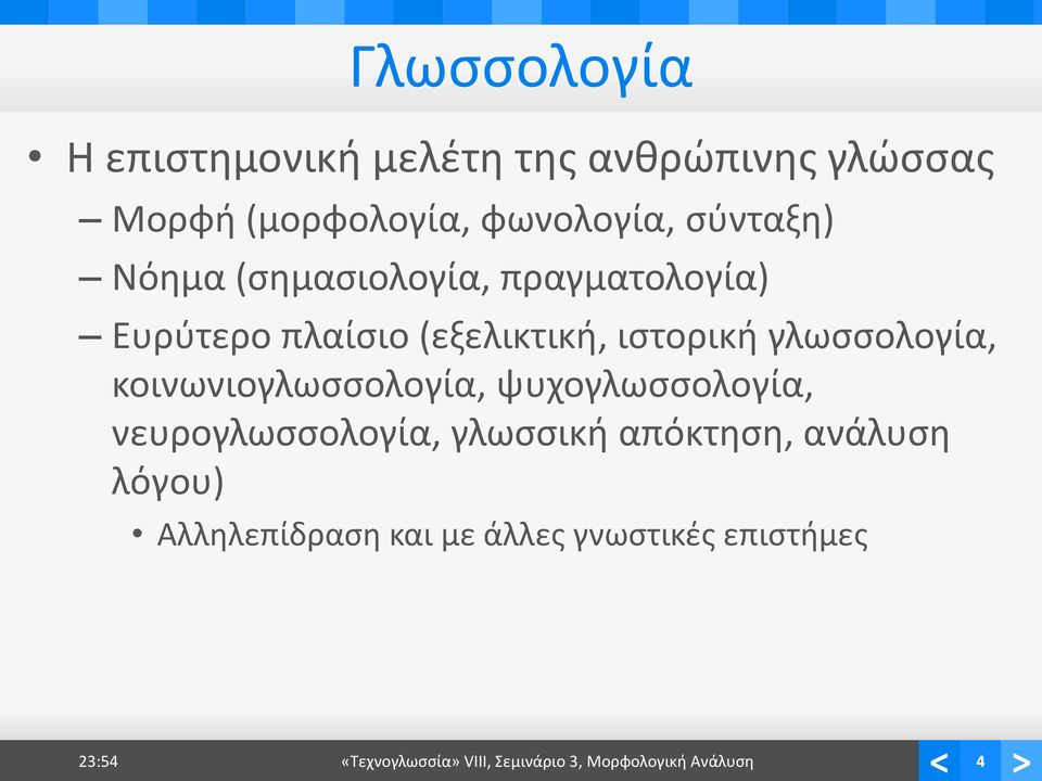 γλωσσολογία, κοινωνιογλωσσολογία, ψυχογλωσσολογία, νευρογλωσσολογία, γλωσσική απόκτηση,