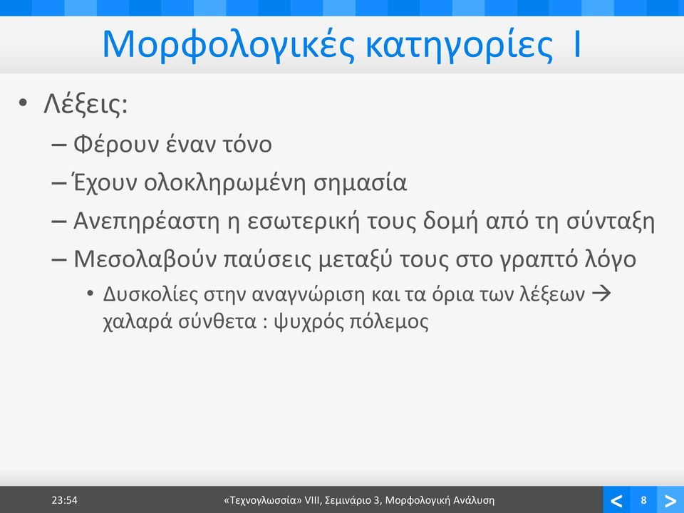 τους στο γραπτό λόγο Δυσκολίες στην αναγνώριση και τα όρια των λέξεων χαλαρά