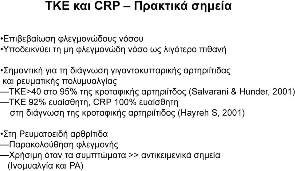 αρτηριίτδος (Salvarani & Hunder, 2001) ΤΚΕ 92% ευαίσθητη, CRP 100% ευαίσθητη στη διάγνωση της κροταφικής αρτηριίτιδος