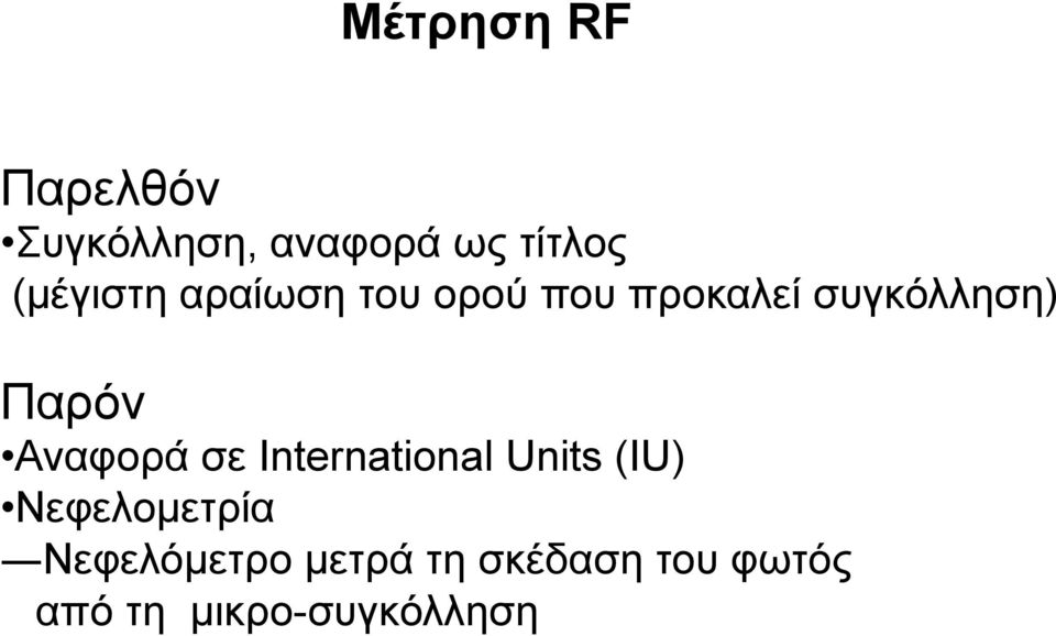 Παρόν Αναφορά σε International Units (IU) Νεφελοµετρία