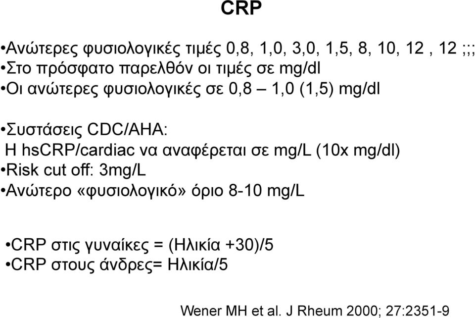 hscrp/cardiac να αναφέρεται σε mg/l (10x mg/dl) Risk cut off: 3mg/L Ανώτερο «φυσιολογικό» όριο