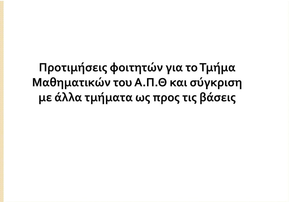 Α.Π.Θ και σύγκριση με