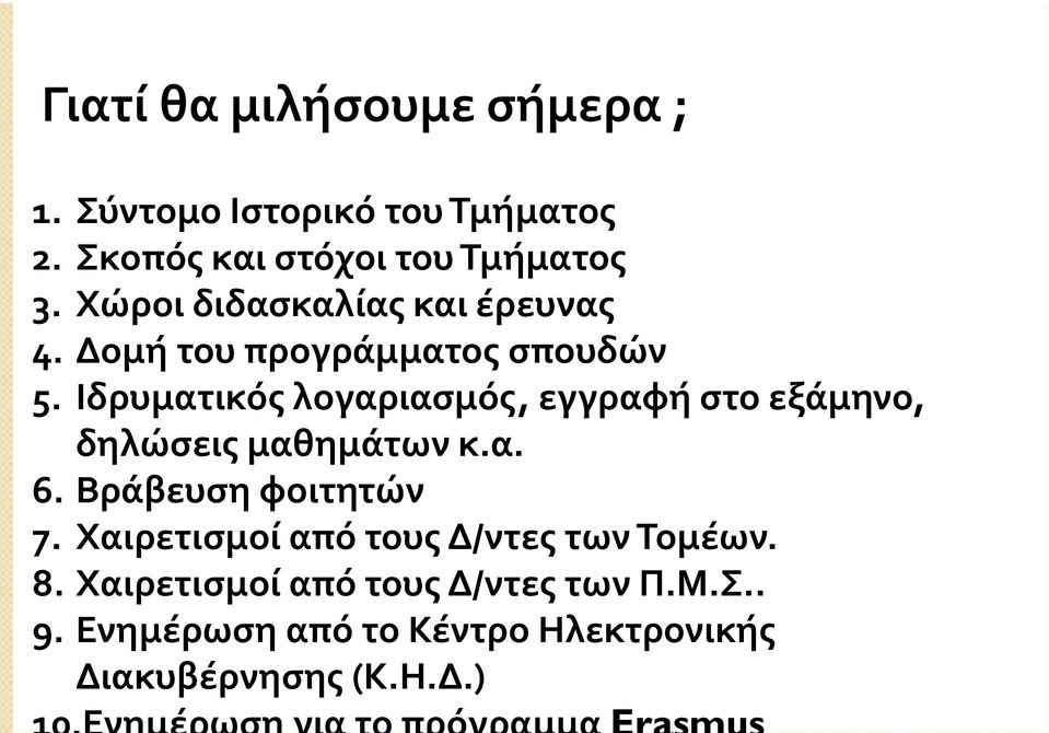 Ιδρυματικός λογαριασμός, εγγραφή στο εξάμηνο, δηλώσεις μαθημάτων κ.α. 6. Βράβευση φοιτητών 7.