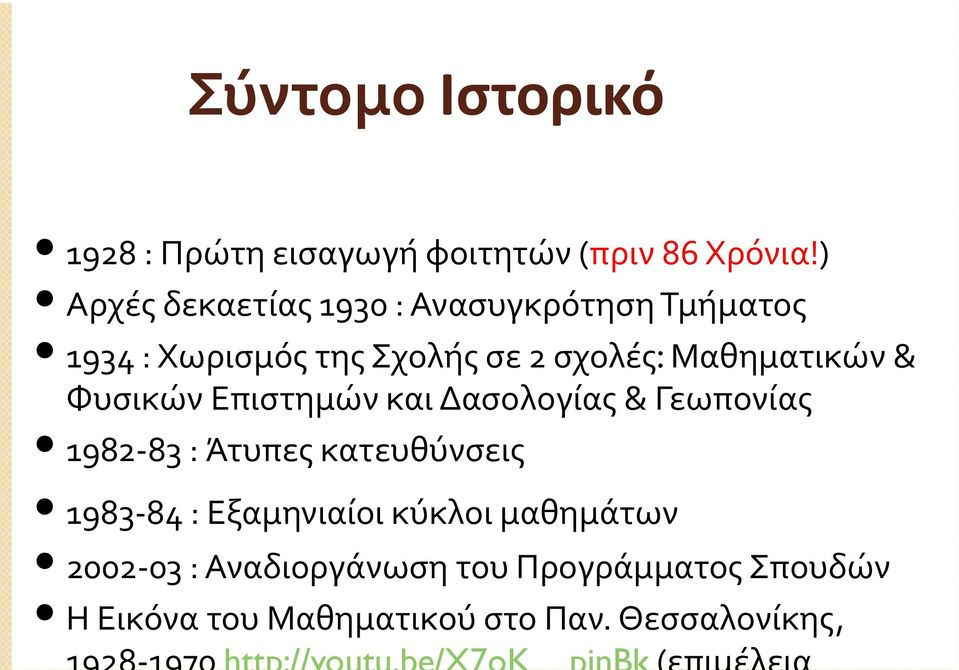 Μαθηματικών & Φυσικών Επιστημών και Δασολογίας & Γεωπονίας 1982 83 : Άτυπες κατευθύνσεις 1983