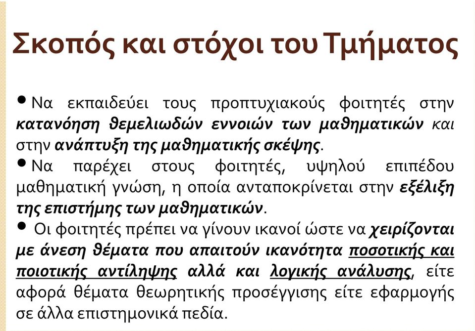 Να παρέχει στους φοιτητές, υψηλού επιπέδου μαθηματική γνώση, η οποία ανταποκρίνεται στην εξέλιξη της επιστήμης των μαθηματικών.