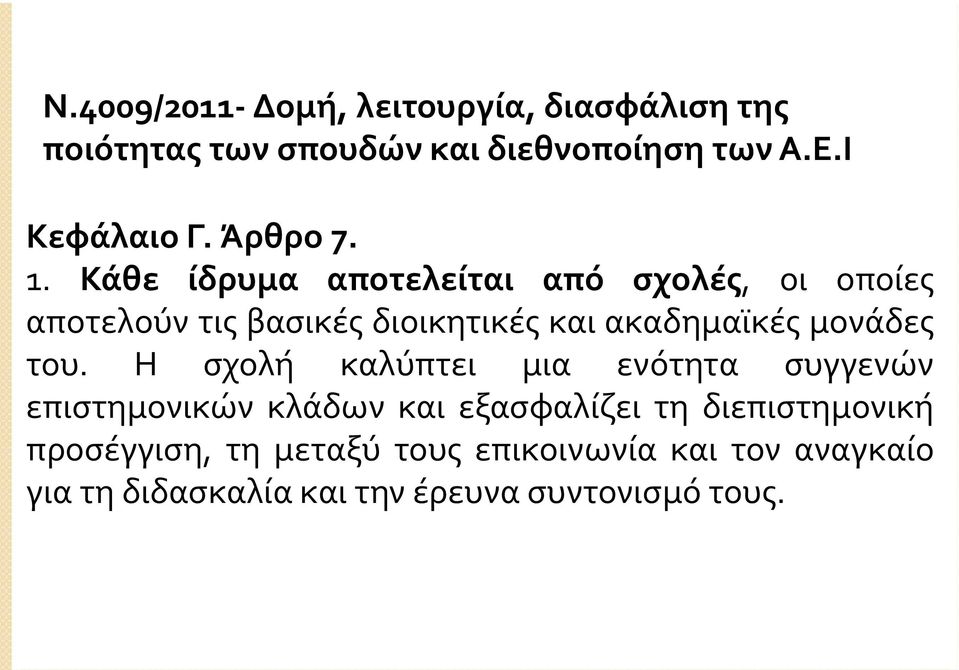 Κάθε ίδρυμα αποτελείται από σχολές, οι οποίες αποτελούν τις βασικές διοικητικές και ακαδημαϊκές μονάδες