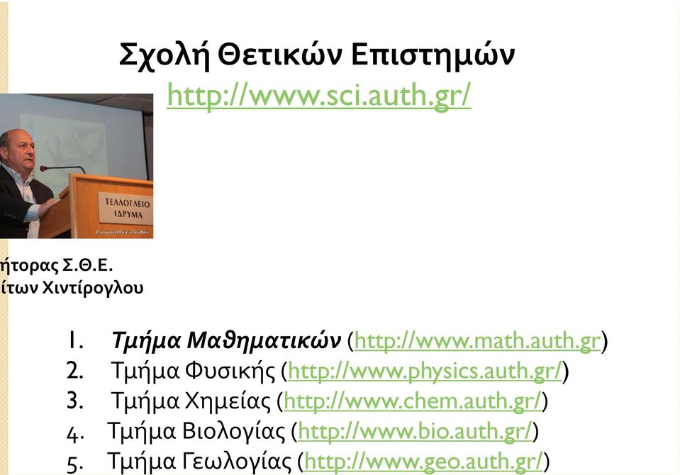 Τμήμα Βιολογίας (http://www.bio.auth.gr/) 5. Τμήμα Γεωλογίας (http://www.geo.