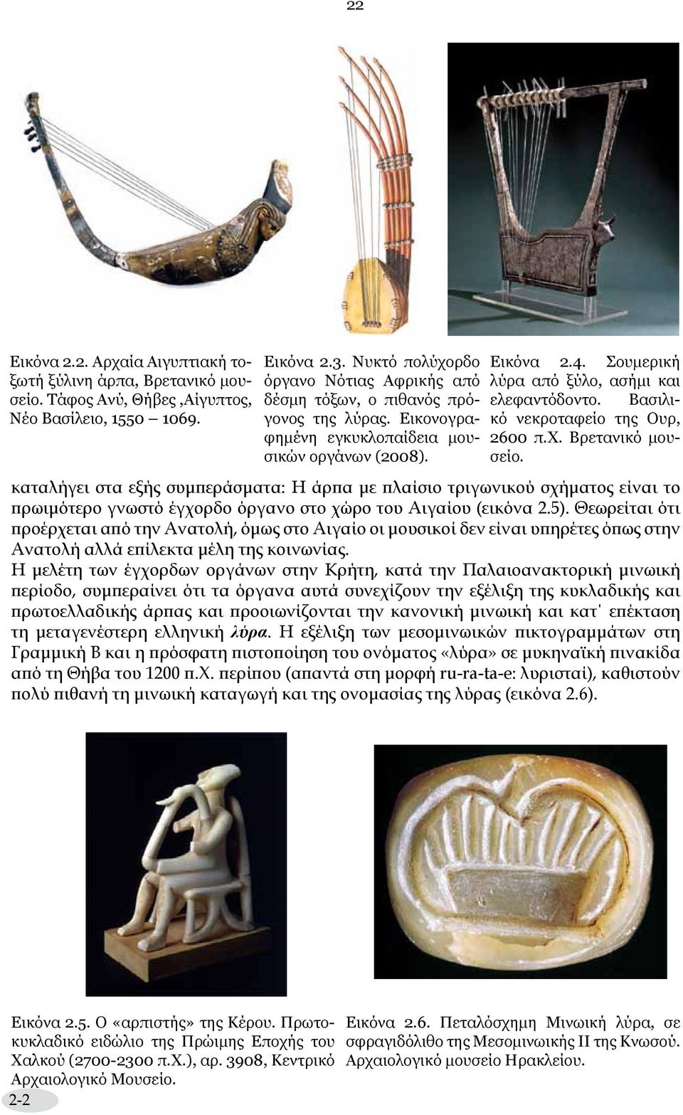 Σουμερική λύρα από ξύλο, ασήμι και ελεφαντόδοντο. Βασιλικό νεκροταφείο της Ουρ, 2600 π.χ. Βρετανικό μουσείο.