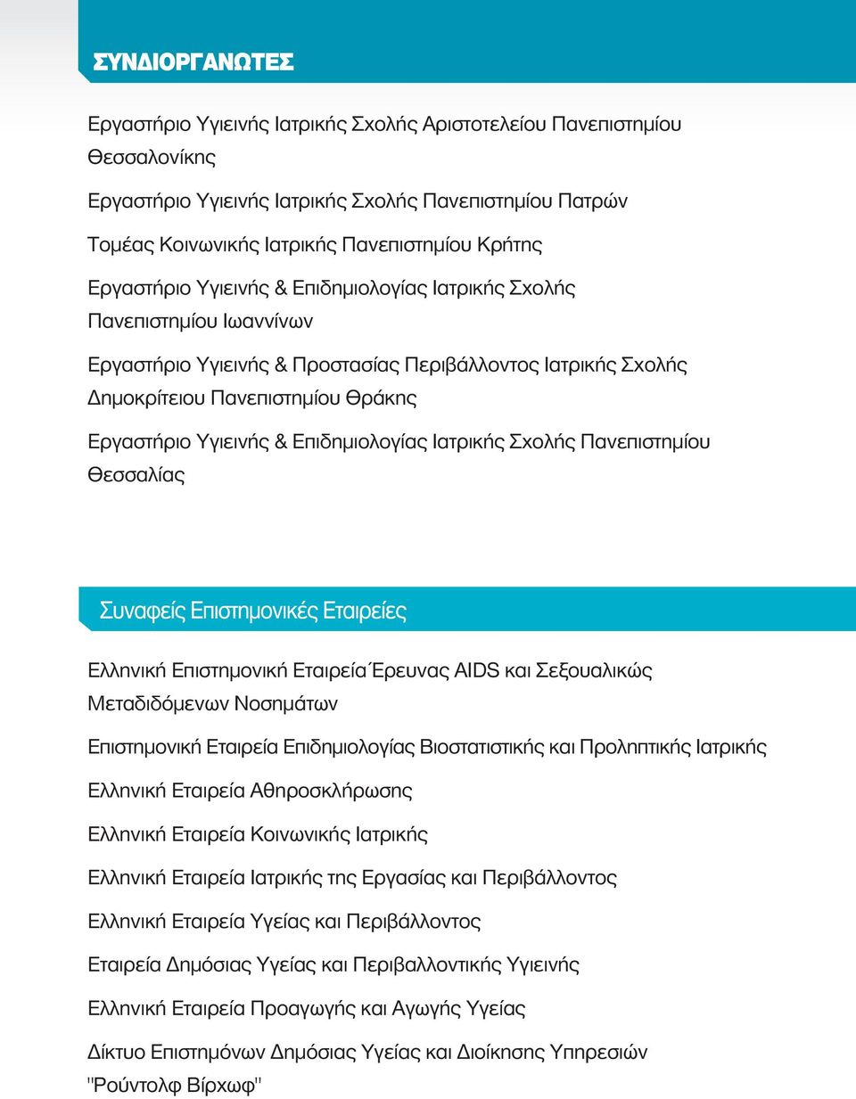 Ιατρικής Σχολής Πανεπιστημίου Θεσσαλίας Ελληνική Επιστημονική Εταιρεία Έρευνας ΑIDS και Σεξουαλικώς Μεταδιδόμενων Νοσημάτων Επιστημονική Εταιρεία Επιδημιολογίας Βιοστατιστικής και Προληπτικής