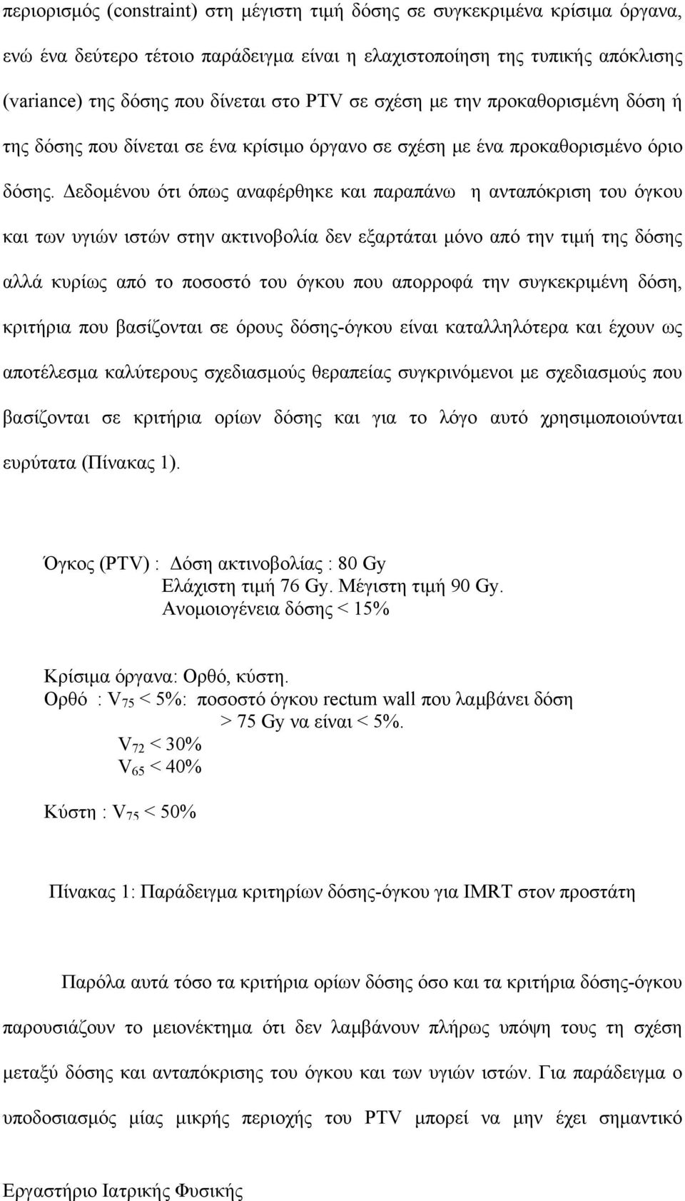 Δεδομένου ότι όπως αναφέρθηκε και παραπάνω η ανταπόκριση του όγκου και των υγιών ιστών στην ακτινοβολία δεν εξαρτάται μόνο από την τιμή της δόσης αλλά κυρίως από το ποσοστό του όγκου που απορροφά την