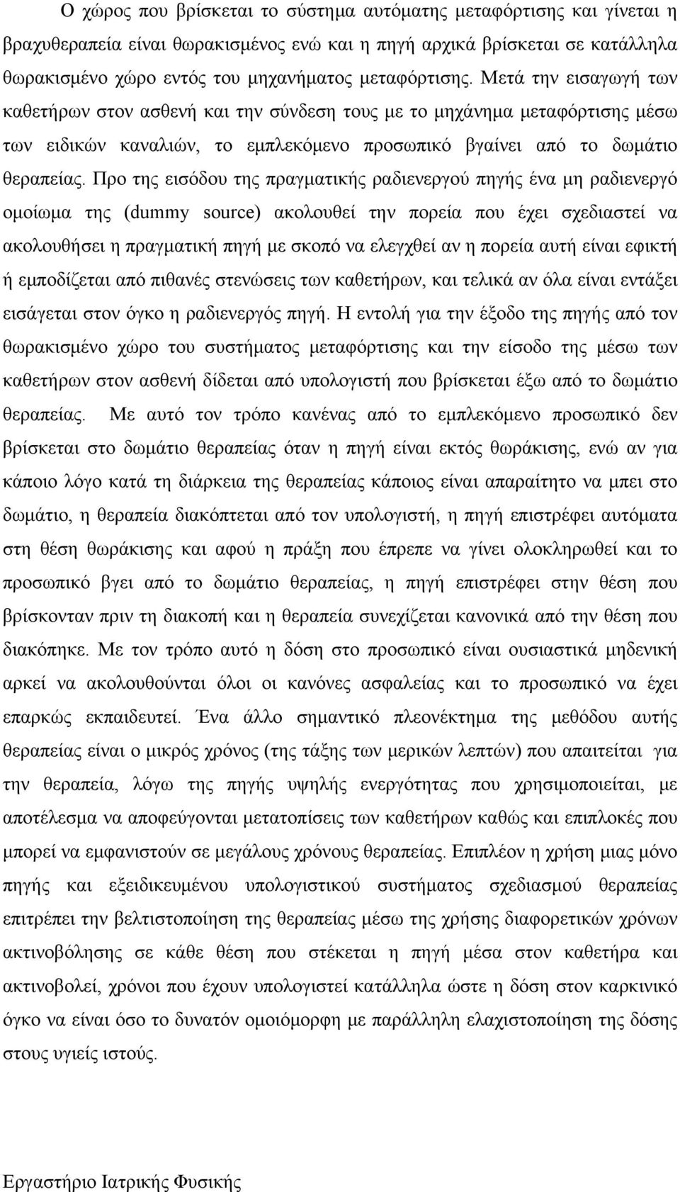 Προ της εισόδου της πραγματικής ραδιενεργού πηγής ένα μη ραδιενεργό ομοίωμα της (dummy source) ακολουθεί την πορεία που έχει σχεδιαστεί να ακολουθήσει η πραγματική πηγή με σκοπό να ελεγχθεί αν η