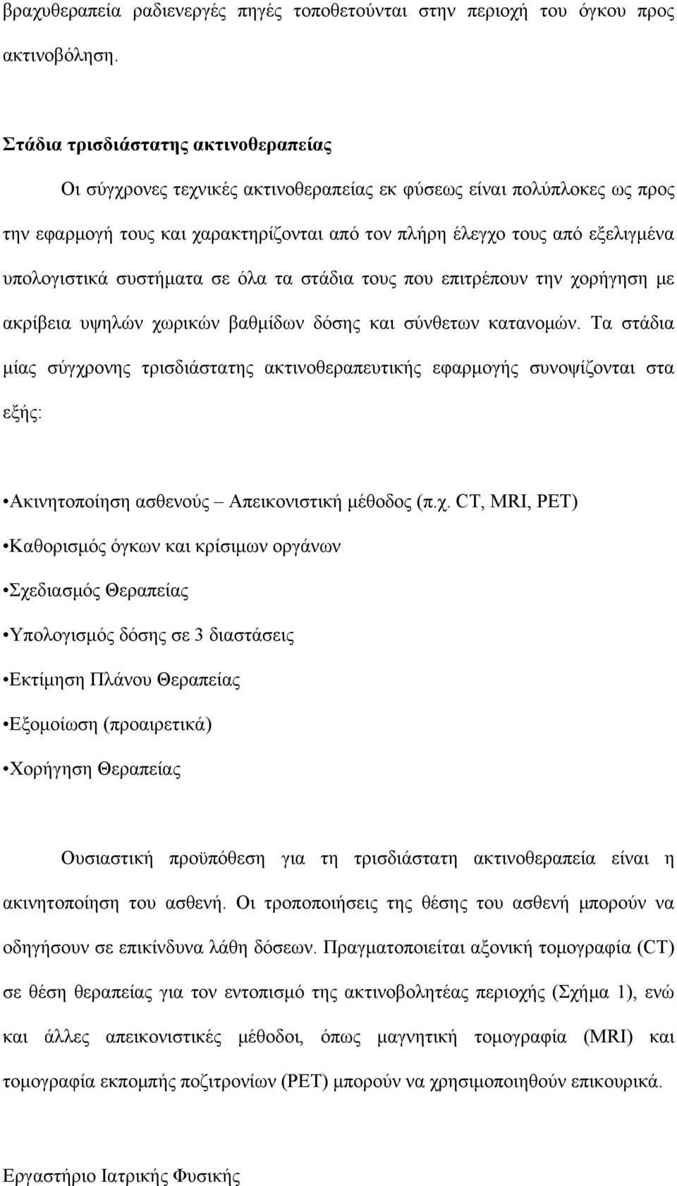 υπολογιστικά συστήματα σε όλα τα στάδια τους που επιτρέπουν την χορήγηση με ακρίβεια υψηλών χωρικών βαθμίδων δόσης και σύνθετων κατανομών.