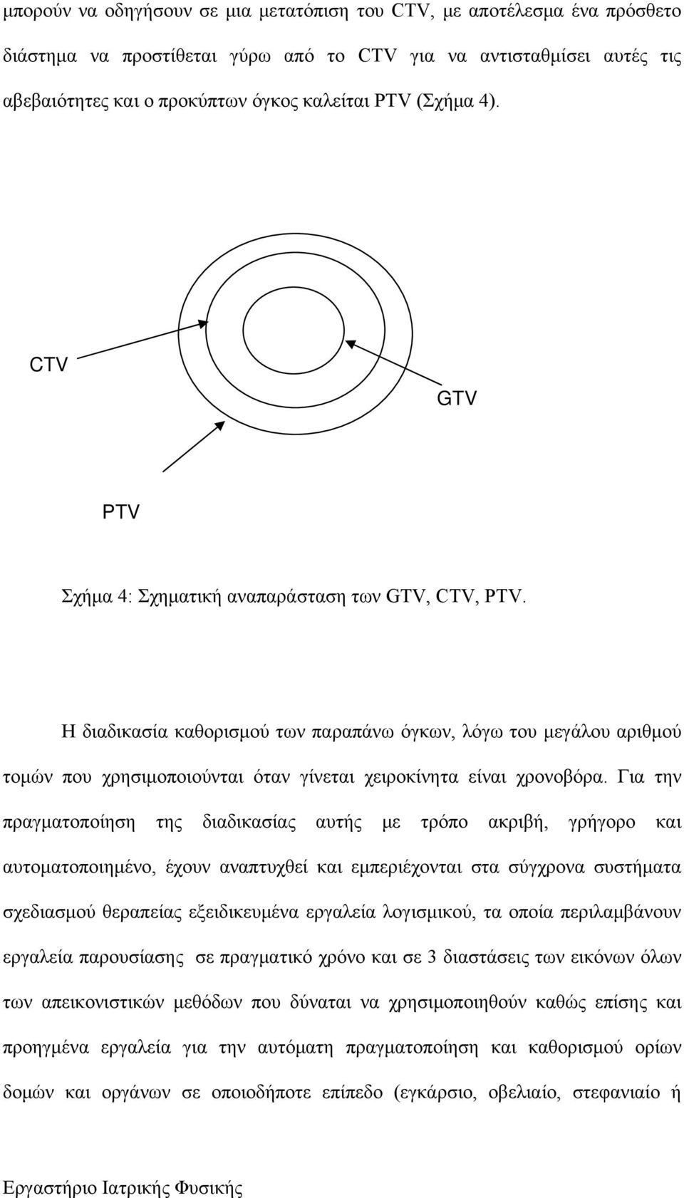 Η διαδικασία καθορισμού των παραπάνω όγκων, λόγω του μεγάλου αριθμού τομών που χρησιμοποιούνται όταν γίνεται χειροκίνητα είναι χρονοβόρα.