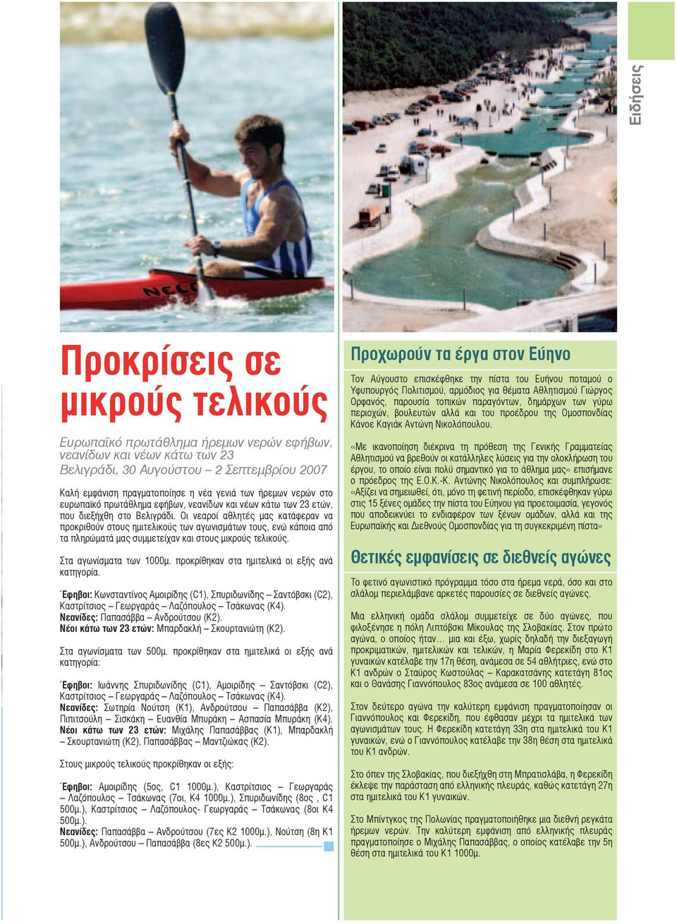 Οι νεαροί αθλητές μας κατάφεραν να προκριθούν στους ημιτελικούς των αγωνισμάτων τους, ενώ κάποια από τα πληρώματά μας συμμετείχαν και στους μικρούς τελικούς. Στα αγωνίσματα των 1000μ.