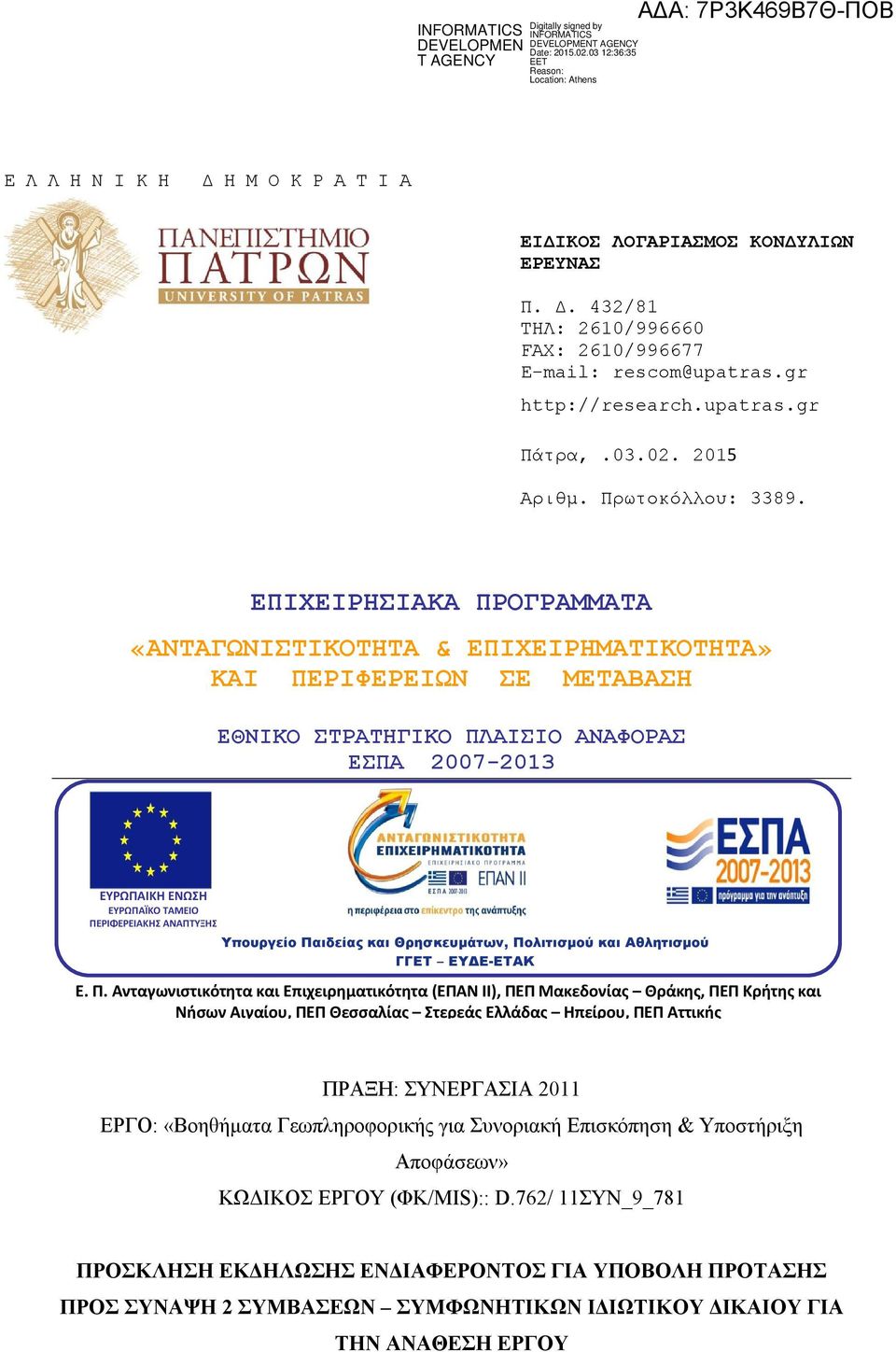 ΕΠΙΧΕΙΡΗΣΙΑΚΑ ΠΡΟΓΡΑΜΜΑΤΑ «ΑΝΤΑΓΩΝΙΣΤΙΚΟΤΗΤΑ & ΕΠΙΧΕΙΡΗΜΑΤΙΚΟΤΗΤΑ» ΚΑΙ ΠΕΡΙΦΕΡΕΙΩΝ ΣΕ ΜΕΤΑΒΑΣΗ ΕΘΝΙΚΟ ΣΤΡΑΤΗΓΙΚΟ ΠΛΑΙΣΙΟ ΑΝΑΦΟΡΑΣ ΕΣΠΑ 2007-2013 ΕΥΡΩΠΑΪΚΗ ΕΝΩΣΗ ΕΥΡΩΠΑΪΚΟ ΤΑΜΕΙΟ ΠΕΡΙΦΕΡΕΙΑΚΗΣ