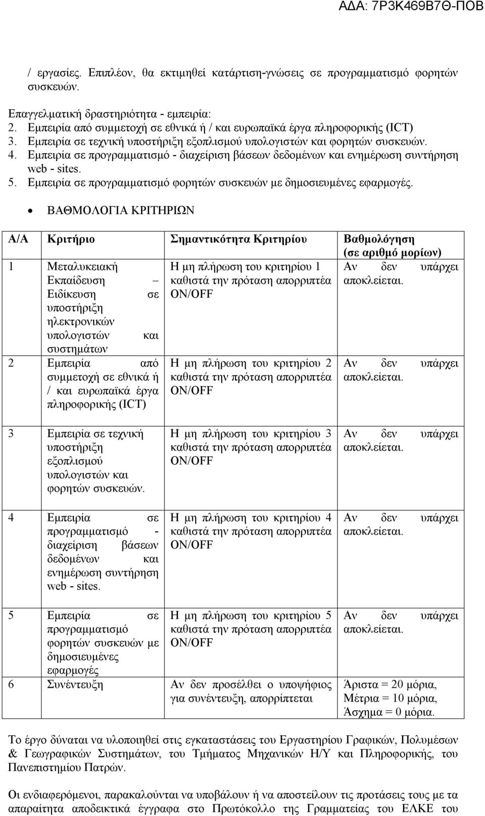Εμπειρία σε προγραμματισμό - διαχείριση βάσεων δεδομένων και ενημέρωση συντήρηση web - sites. 5. Εμπειρία σε προγραμματισμό φορητών συσκευών με δημοσιευμένες εφαρμογές.