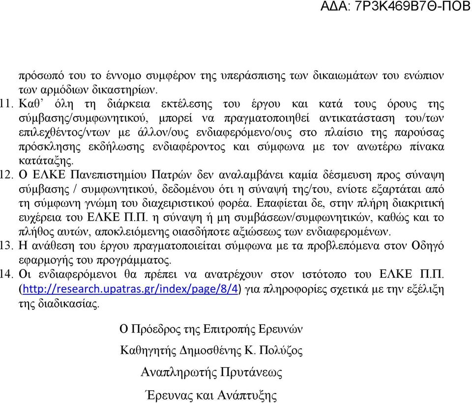 παρούσας πρόσκλησης εκδήλωσης ενδιαφέροντος και σύμφωνα με τον ανωτέρω πίνακα κατάταξης. 12.