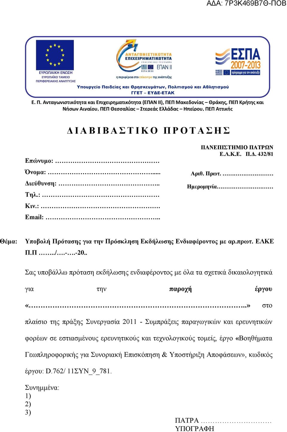ιδείας και Θρησκευμάτων, Πο