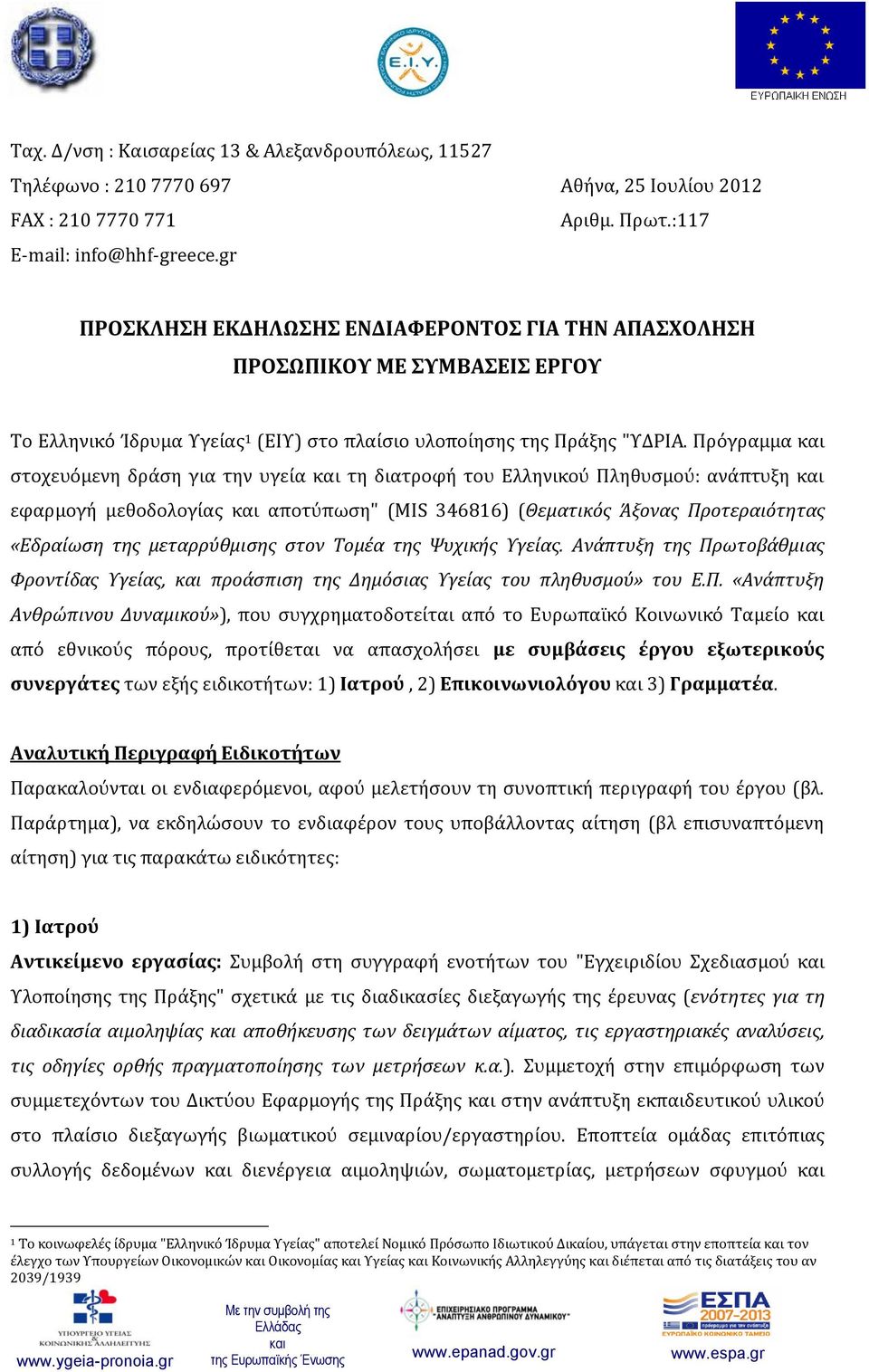 Πρόγραμμα στοχευόμενη δράση για την υγεία τη διατροφή του Ελληνικού Πληθυσμού: ανάπτυξη εφαρμογή μεθοδολογίας αποτύπωση" (MΙS 346816) (Θεματικός Άξονας Προτεραιότητας «Εδραίωση της μεταρρύθμισης στον
