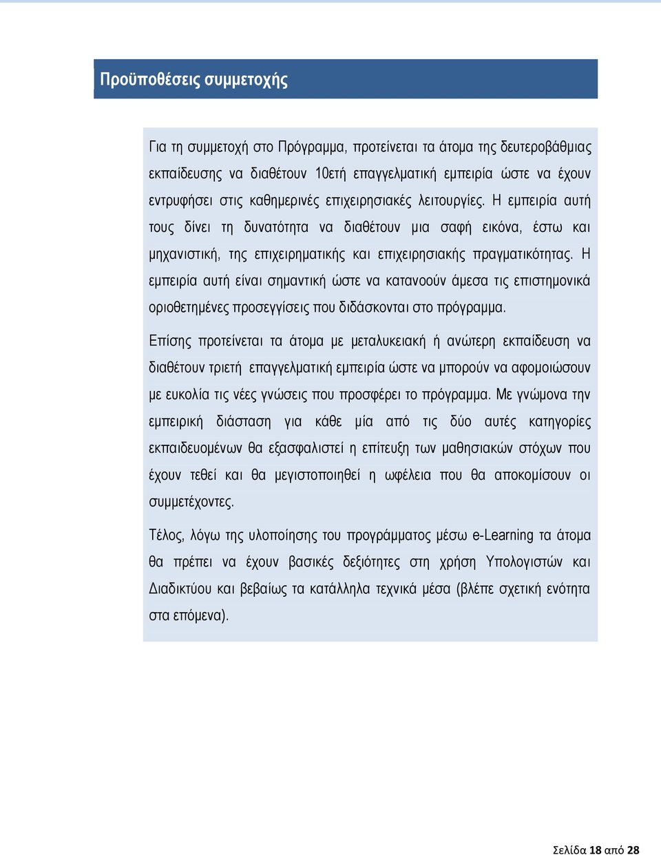 Η εμπειρία αυτή είναι σημαντική ώστε να κατανοούν άμεσα τις επιστημονικά οριοθετημένες προσεγγίσεις που διδάσκονται στο πρόγραμμα.