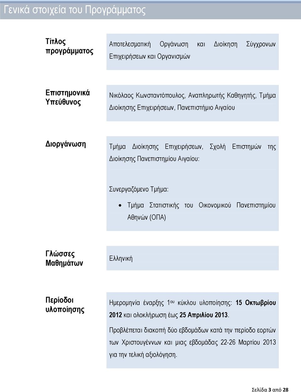 Τμήμα: Τμήμα Στατιστικής του Οικονομικού Πανεπιστημίου Αθηνών (ΟΠΑ) Γλώσσες Μαθημάτων Ελληνική Περίοδοι υλοποίησης Ημερομηνία έναρξης 1 ου κύκλου υλοποίησης: 15 Οκτωβρίου 2012 και