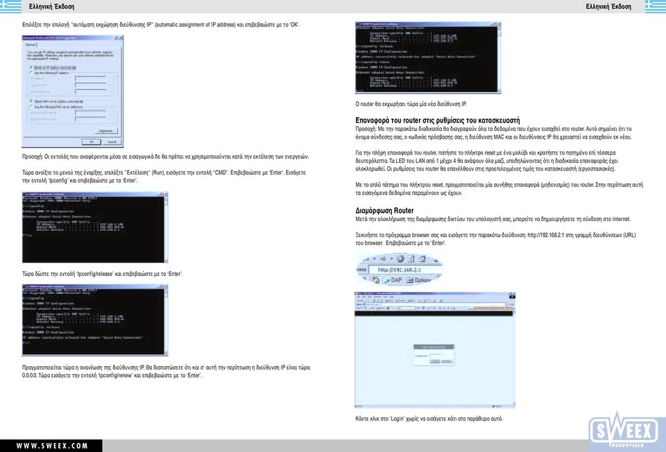 Αυτό σηµαίνει ότι το όνοµα σύνδεσης σας, ο κωδικός πρόσβασης σας, η διεύθυνση MAC και οι διευθύνσεις IP θα χρειαστεί να εισαχθούν εκ νέου.