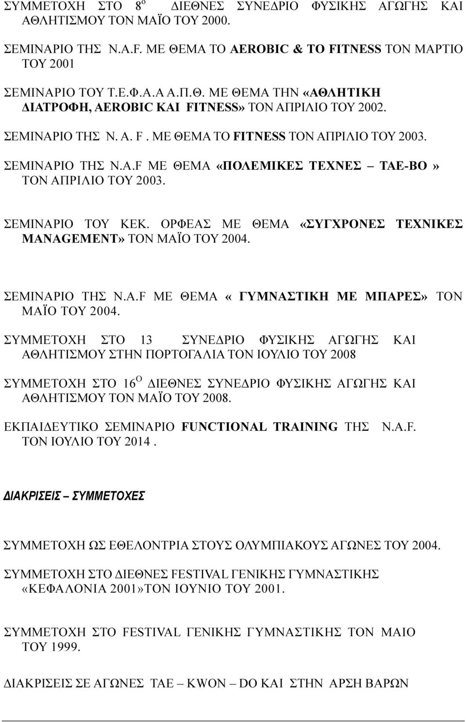 ΟΡΦΕΑΣ ΜΕ ΘΕΜΑ «ΣΥΓΧΡΟΝΕΣ ΤΕΧΝΙΚΕΣ MANAGEMENT» ΤΟΝ ΜΑΪΟ ΤΟΥ 2004. ΣΕΜΙΝΑΡΙΟ ΤΗΣ N.A.F ΜΕ ΘΕΜΑ «ΓΥΜΝΑΣΤΙΚΗ ΜΕ ΜΠΑΡΕΣ» ΤΟΝ ΜΑΪΟ ΤΟΥ 2004.