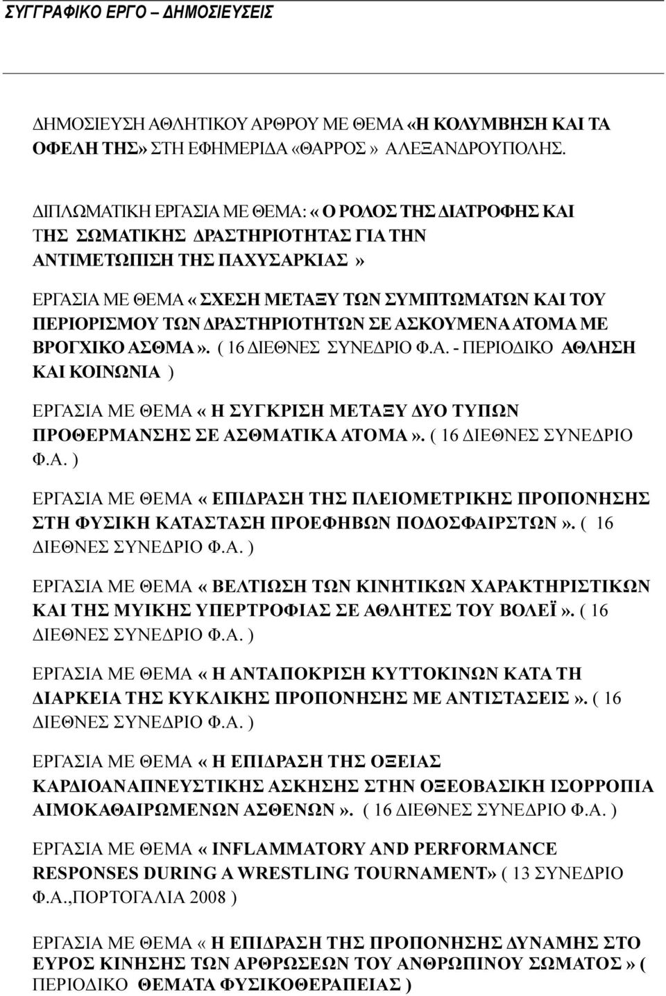 ΡΑΣΤΗΡΙΟΤΗΤΩΝ ΣΕ ΑΣΚΟΥΜΕΝΑ ΑΤΟΜΑ ΜΕ ΒΡΟΓΧΙΚΟ ΑΣΘΜΑ». ( 16 ΙΕΘΝΕΣ ΣΥΝΕ ΡΙΟ Φ.Α. - ΠΕΡΙΟ ΙΚΟ ΑΘΛΗΣΗ ΚΑΙ ΚΟΙΝΩΝΙΑ ) ΕΡΓΑΣΙΑ ΜΕ ΘΕΜΑ «Η ΣΥΓΚΡΙΣΗ ΜΕΤΑΞΥ ΥΟ ΤΥΠΩΝ ΠΡΟΘΕΡΜΑΝΣΗΣ ΣΕ ΑΣΘΜΑΤΙΚΑ ΑΤΟΜΑ».