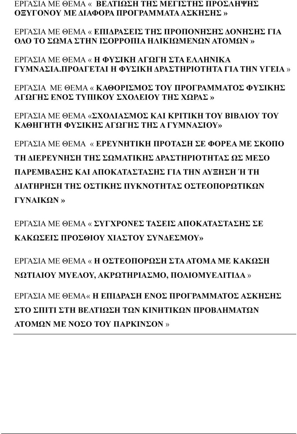 ΠΡΟΑΓΕΤΑΙ Η ΦΥΣΙΚΗ ΡΑΣΤΗΡΙΟΤΗΤΑ ΓΙΑ ΤΗΝ ΥΓΕΙΑ» ΕΡΓΑΣΙΑ ΜΕ ΘΕΜΑ «ΚΑΘΟΡΙΣΜΟΣ ΤΟΥ ΠΡΟΓΡΑΜΜΑΤΟΣ ΦΥΣΙΚΗΣ ΑΓΩΓΗΣ ΕΝΟΣ ΤΥΠΙΚΟΥ ΣΧΟΛΕΙΟΥ ΤΗΣ ΧΩΡΑΣ» ΕΡΓΑΣΙΑ ΜΕ ΘΕΜΑ «ΣΧΟΛΙΑΣΜΟΣ ΚΑΙ ΚΡΙΤΙΚΗ ΤΟΥ ΒΙΒΛΙΟΥ ΤΟΥ