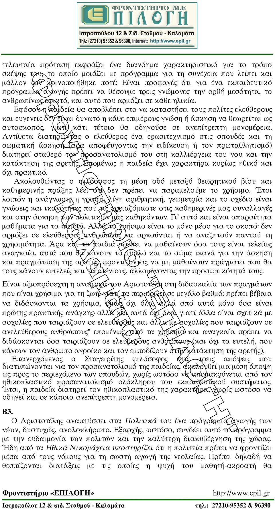 Εφ σον η παιδε α θα αποβλ πει στο να καταστ σει του πολ τε ελε θερου και ευγενε δεν ε ναι δυνατ η κ θε επιµ ρου γν ση σκηση να θεωρε ται ω αυτοσκοπ, γιατ κ τι τ τοιο θα οδηγο σε σε ανεπ τρεπτη µονοµ