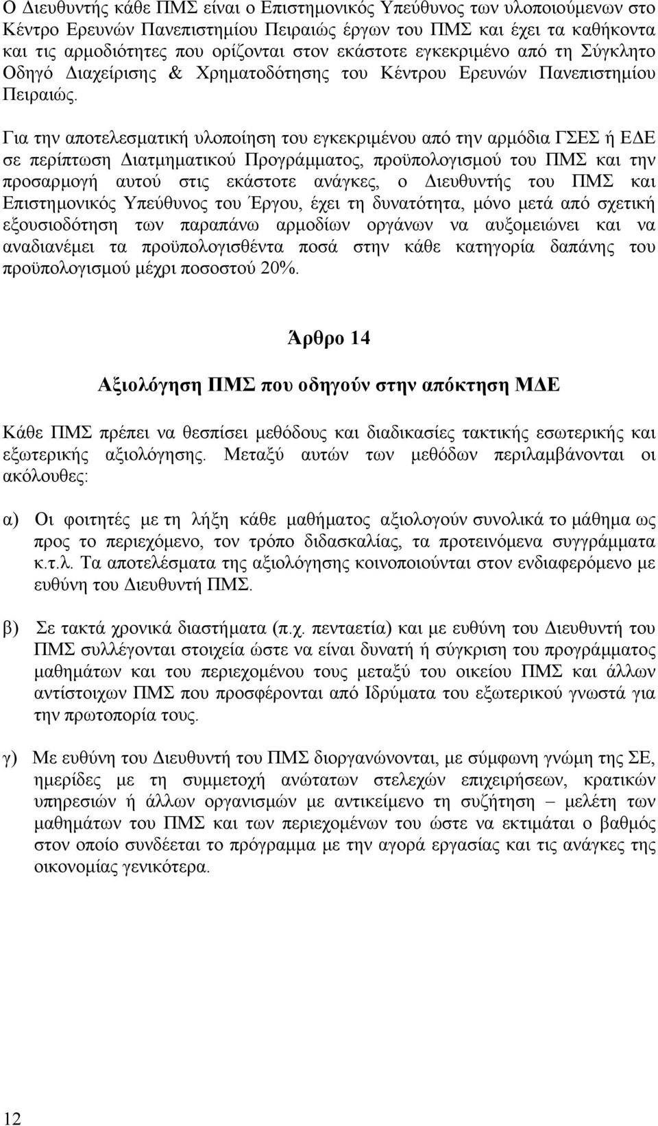 Για την αποτελεσµατική υλοποίηση του εγκεκριµένου από την αρµόδια ΓΣΕΣ ή Ε Ε σε περίπτωση ιατµηµατικού Προγράµµατος, προϋπολογισµού του ΠΜΣ και την προσαρµογή αυτού στις εκάστοτε ανάγκες, ο ιευθυντής