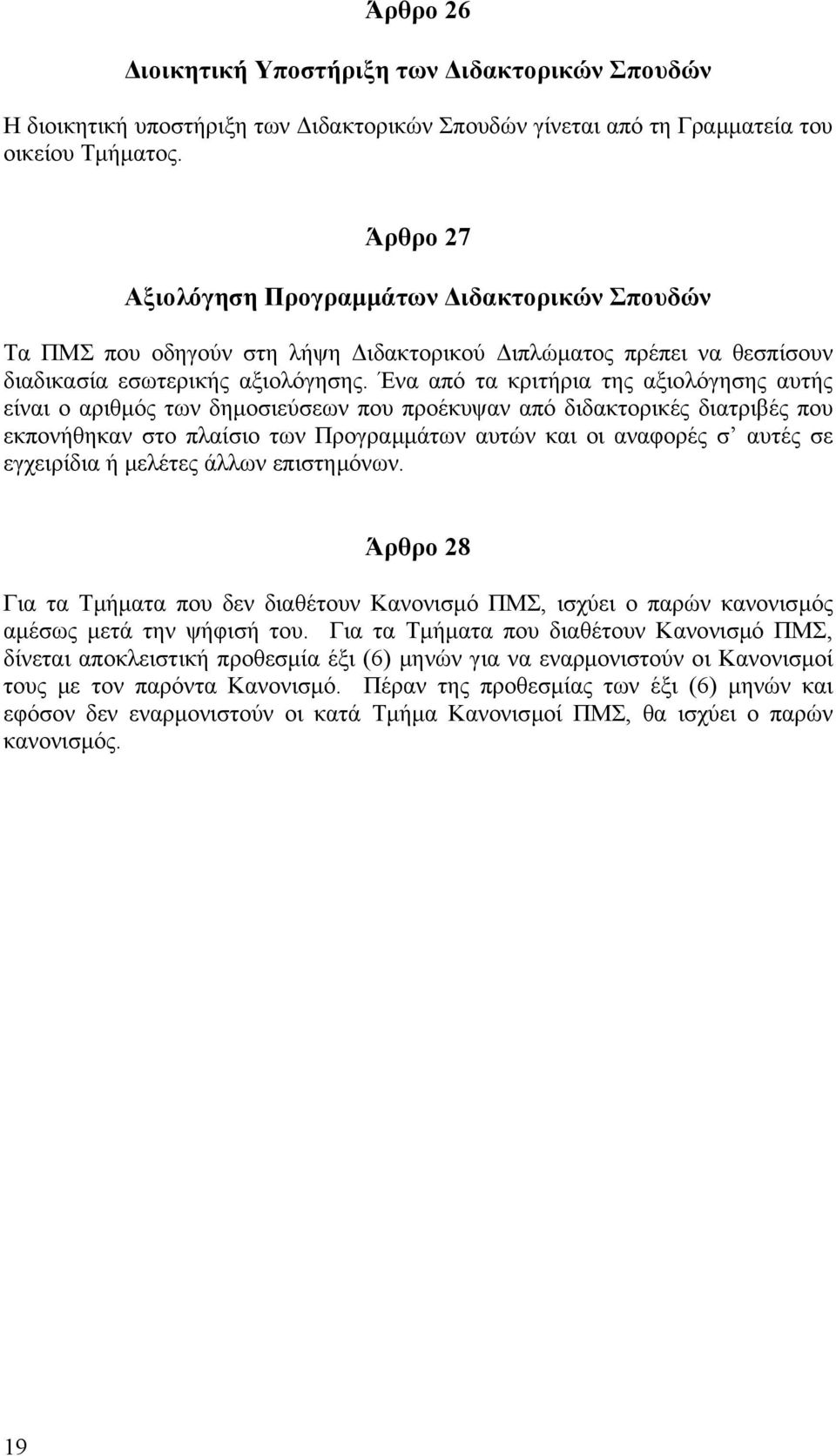 Ένα από τα κριτήρια της αξιολόγησης αυτής είναι ο αριθµός των δηµοσιεύσεων που προέκυψαν από διδακτορικές διατριβές που εκπονήθηκαν στο πλαίσιο των Προγραµµάτων αυτών και οι αναφορές σ αυτές σε