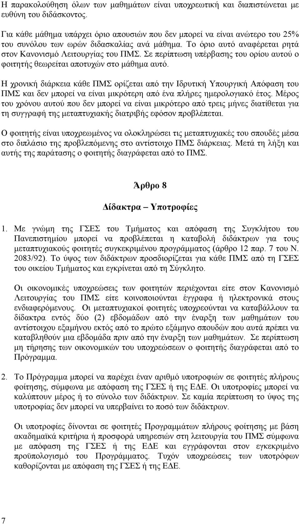 Σε περίπτωση υπέρβασης του ορίου αυτού ο φοιτητής θεωρείται αποτυχών στο µάθηµα αυτό.