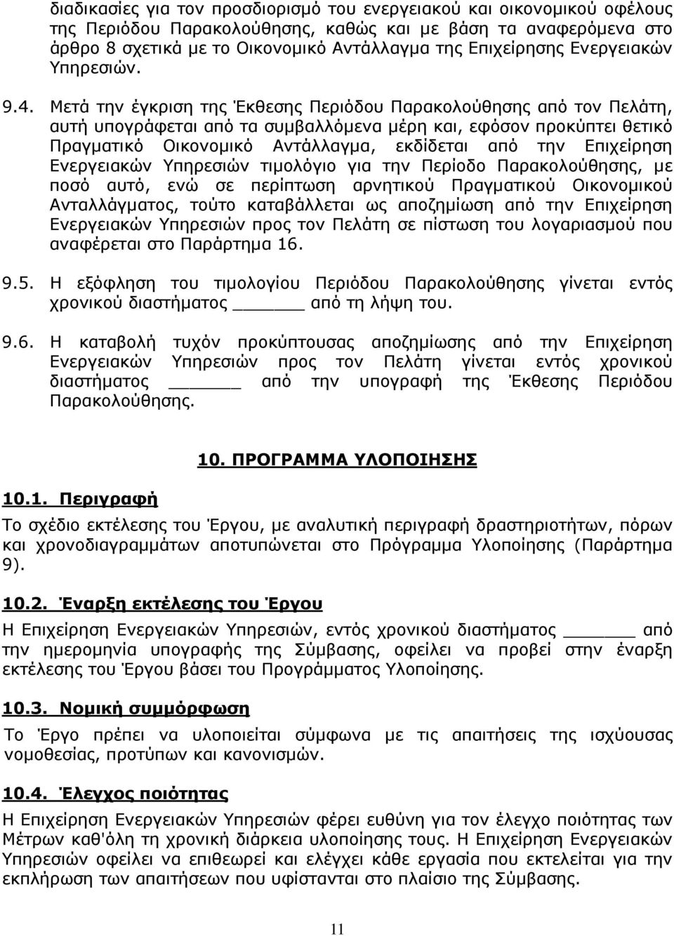 Μετά την έγκριση της Έκθεσης Περιόδου Παρακολούθησης από τον Πελάτη, αυτή υπογράφεται από τα συµβαλλόµενα µέρη και, εφόσον προκύπτει θετικό Πραγµατικό Οικονοµικό Αντάλλαγµα, εκδίδεται από την