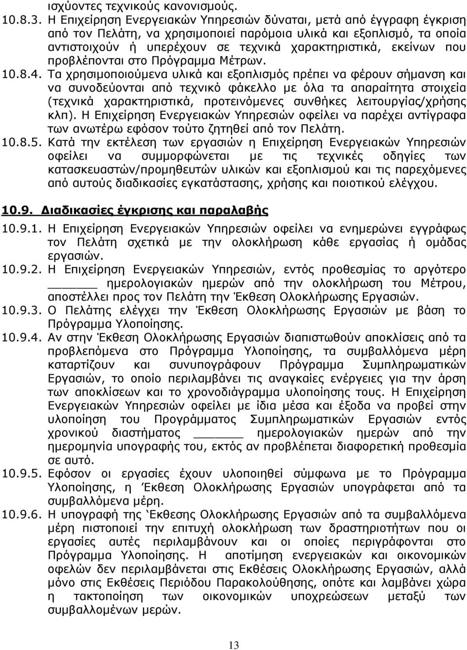 που προβλέπονται στο Πρόγραµµα Μέτρων. 10.8.4.