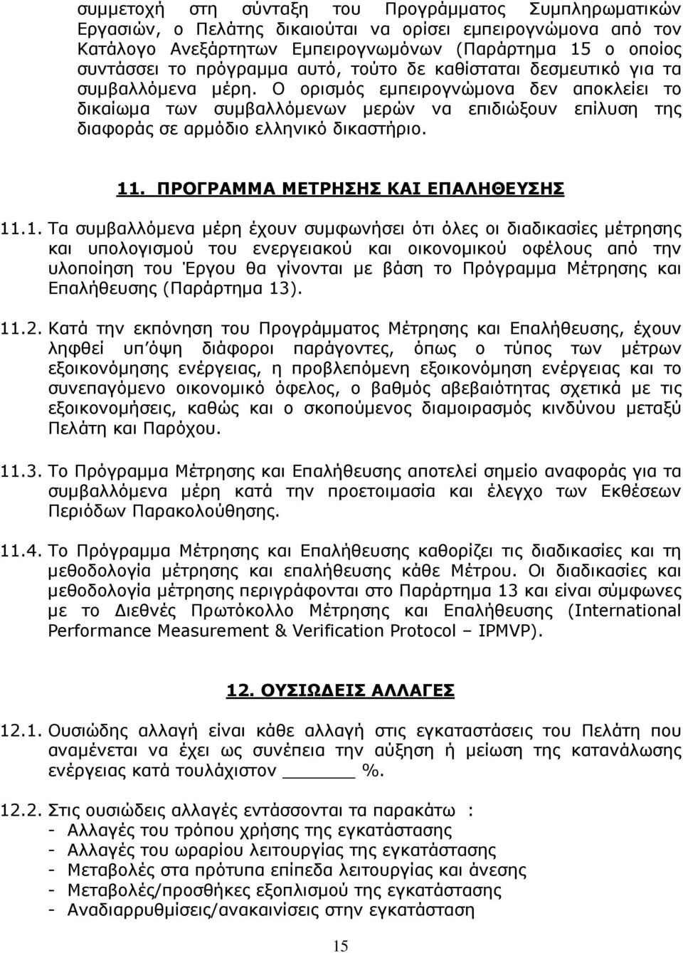 Ο ορισµός εµπειρογνώµονα δεν αποκλείει το δικαίωµα των συµβαλλόµενων µερών να επιδιώξουν επίλυση της διαφοράς σε αρµόδιο ελληνικό δικαστήριο. 11