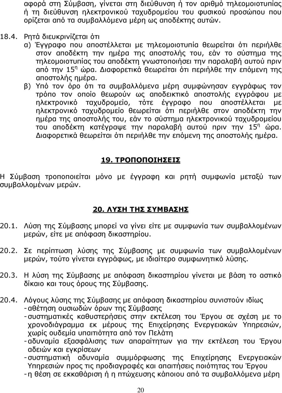 την παραλαβή αυτού πριν από την 15 η ώρα. ιαφορετικά θεωρείται ότι περιήλθε την επόµενη της αποστολής ηµέρα.