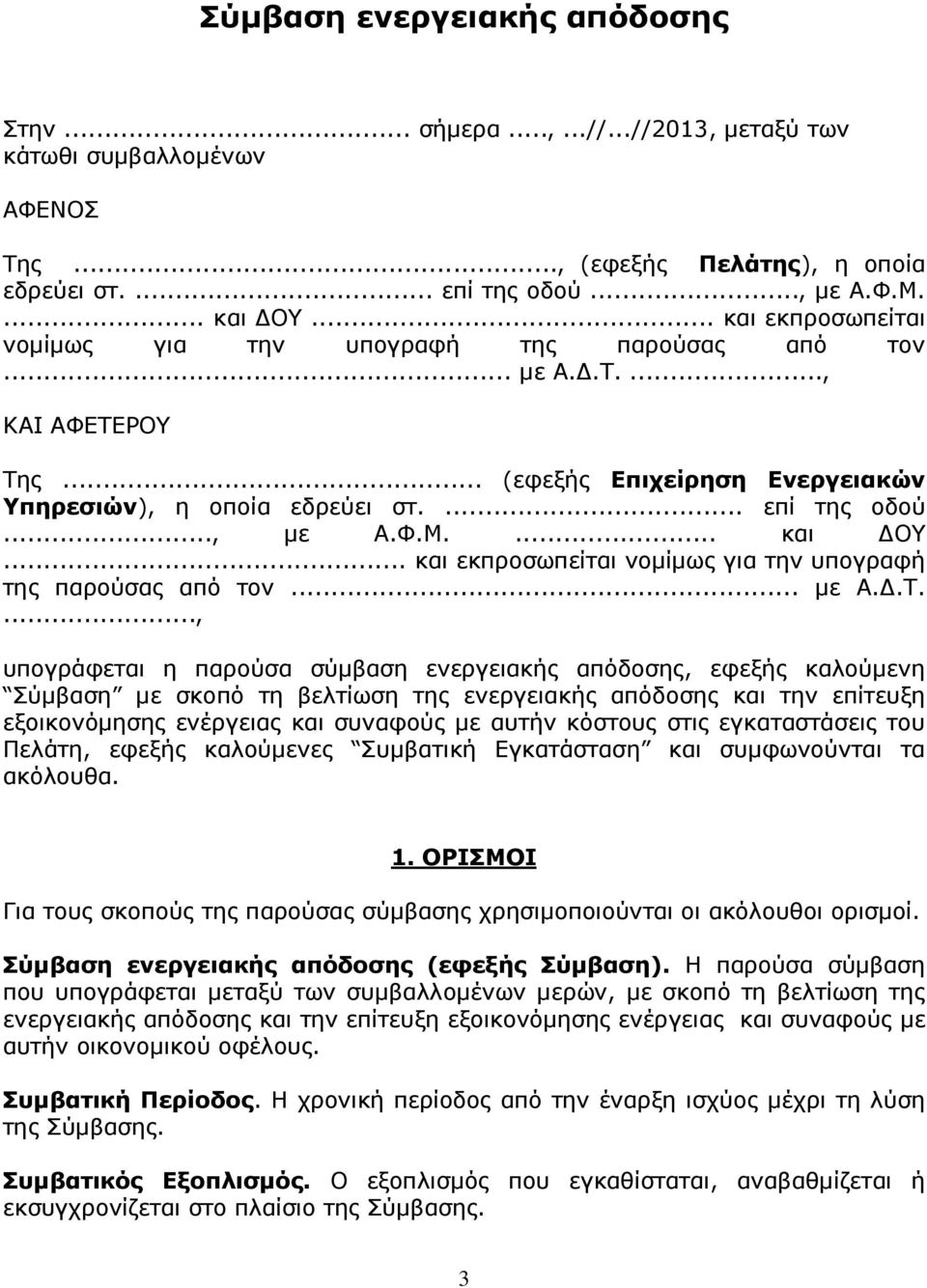 ... και ΟΥ... και εκπροσωπείται νοµίµως για την υπογραφή της παρούσας από τον... µε Α..Τ.