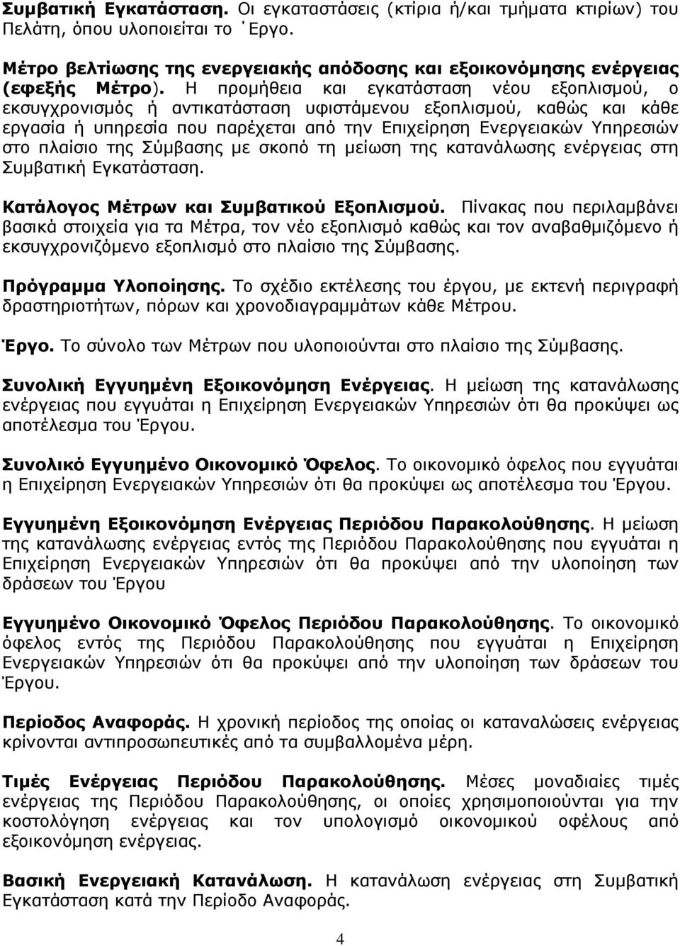 πλαίσιο της Σύµβασης µε σκοπό τη µείωση της κατανάλωσης ενέργειας στη Συµβατική Εγκατάσταση. Κατάλογος Μέτρων και Συµβατικού Εξοπλισµού.