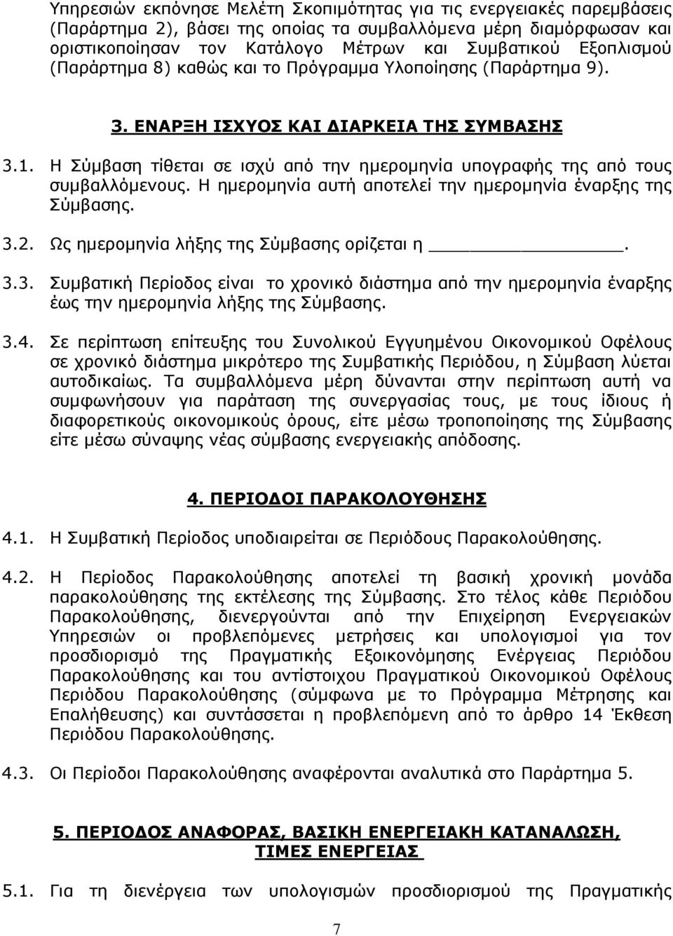 Η Σύµβαση τίθεται σε ισχύ από την ηµεροµηνία υπογραφής της από τους συµβαλλόµενους. Η ηµεροµηνία αυτή αποτελεί την ηµεροµηνία έναρξης της Σύµβασης. 3.