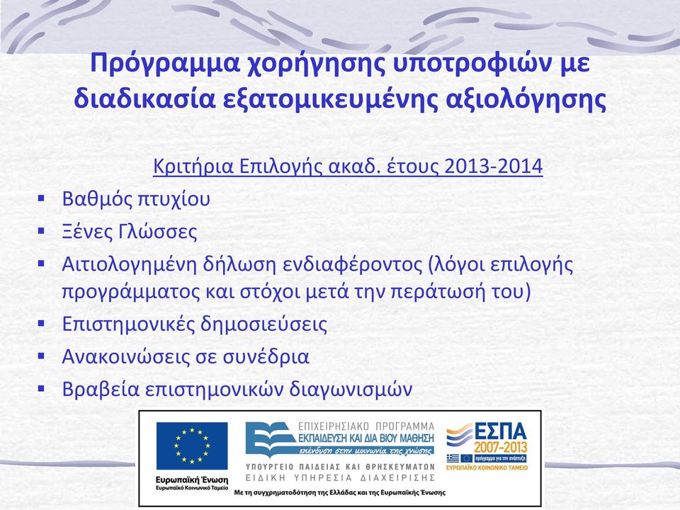 έτους 2013-2014 Αιτιολογημένη δήλωση ενδιαφέροντος (λόγοι επιλογής προγράμματος