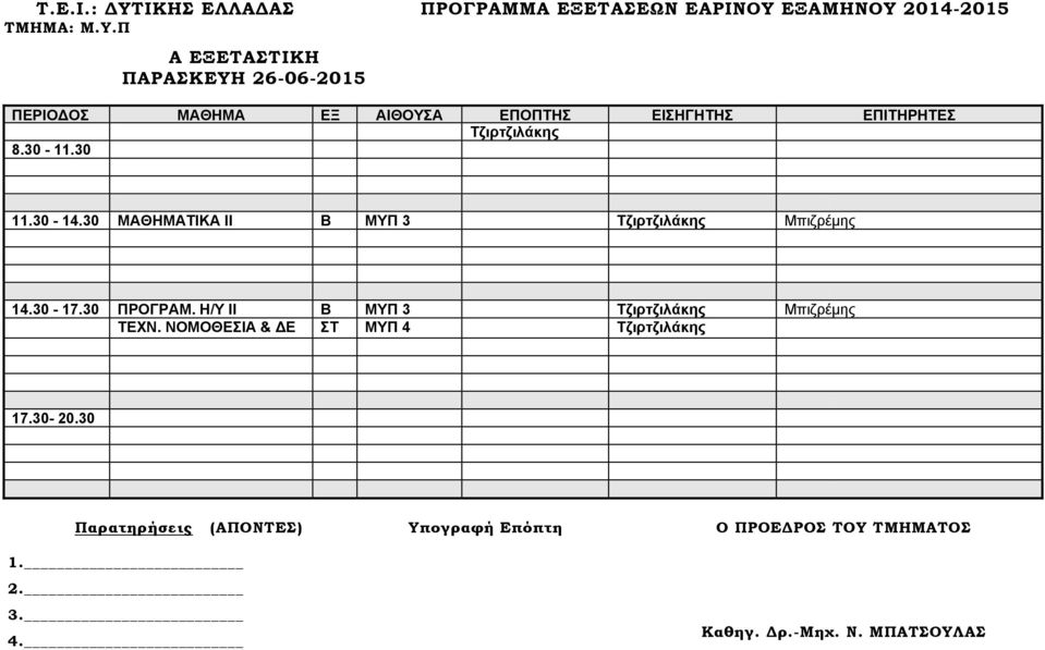 30 ΜΑΘΗΜΑΤΙΚΑ ΙΙ Β ΜΥΠ 3 Τζιρτζιλάκης Μπιζρέμης 14.30-17.